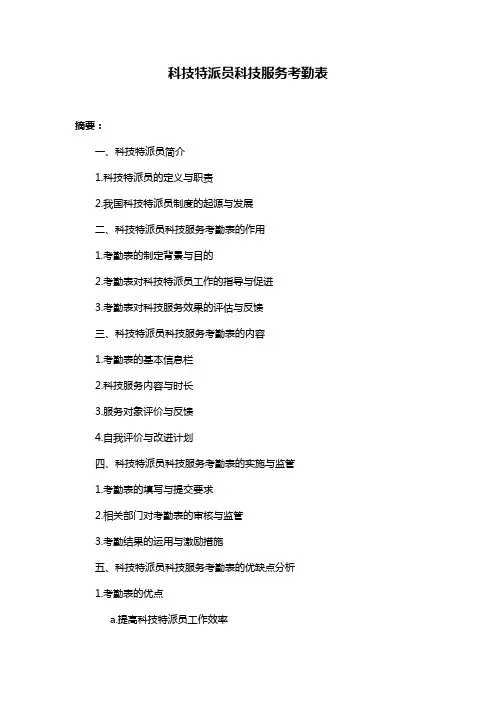 科技特派员科技服务考勤表