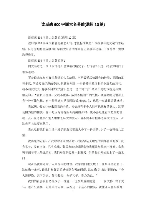 读后感600字四大名著的(通用10篇)