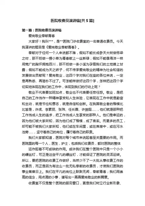医院收费员演讲稿[共5篇]