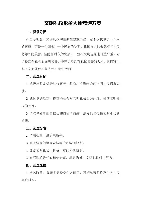 文明礼仪形象大使竞选方案