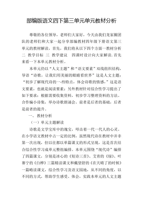 部编版语文四下第三单元单元教材分析