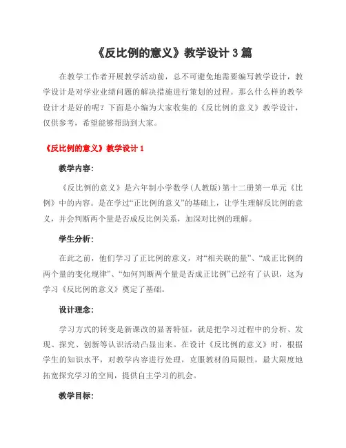 《反比例的意义》教学设计3篇