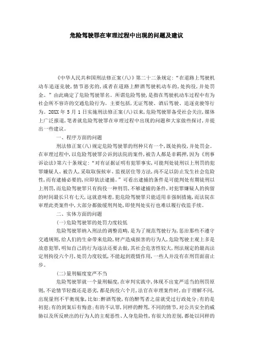 危险驾驶罪在审理过程中出现的问题及建议