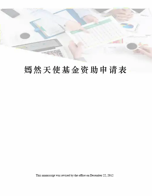 嫣然天使基金资助申请表