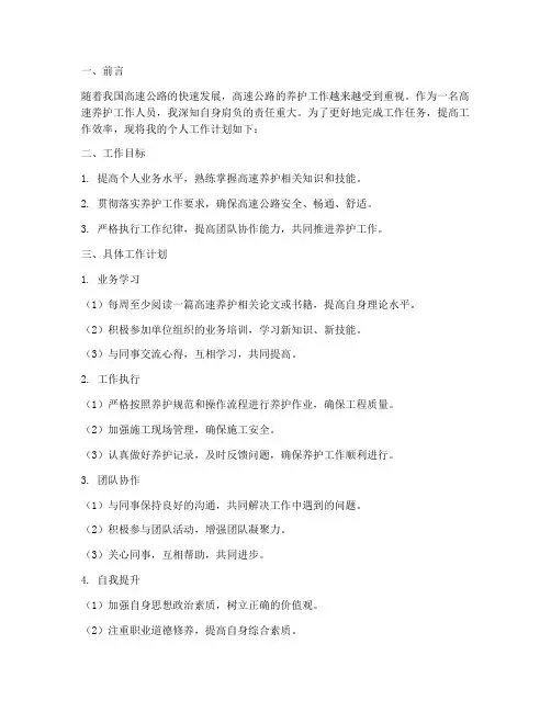 高速养护个人工作计划