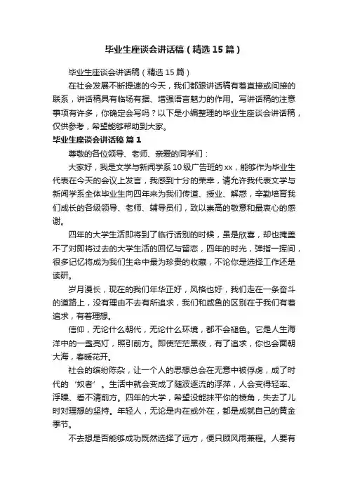 毕业生座谈会讲话稿（精选15篇）