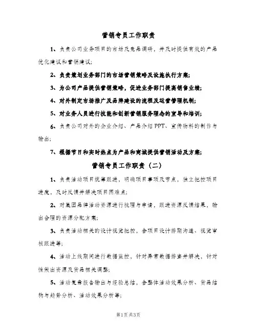 营销专员工作职责（5篇）