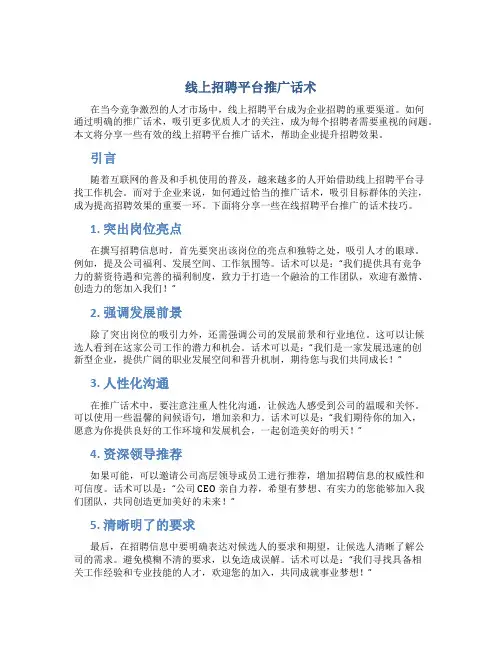线上招聘平台推广话术