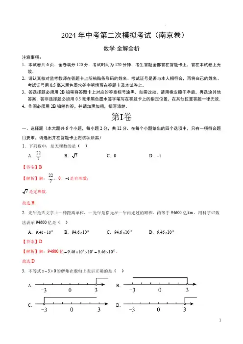 2024年中考数学二模试卷(南京卷)(全解全析)