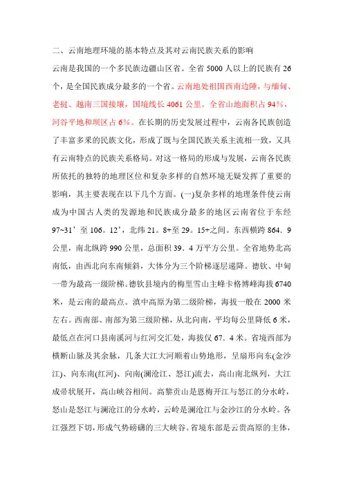 云南地理环境的基本特点及其对云南民族关系的影响Microsoft Word 文档 (2)