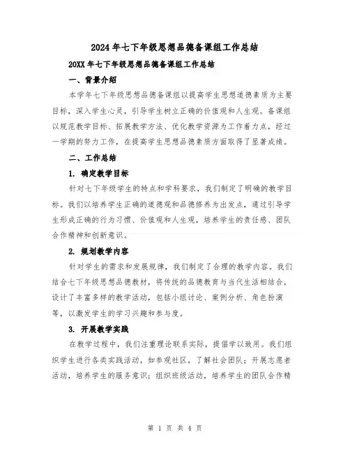 2024年七下年级思想品德备课组工作总结(2篇)