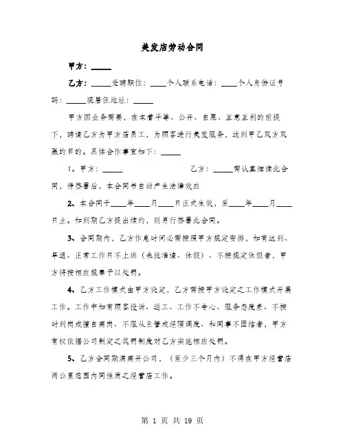 美发店劳动合同(六篇)