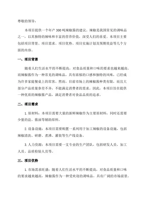 年产300吨辣椒酱项目建议书