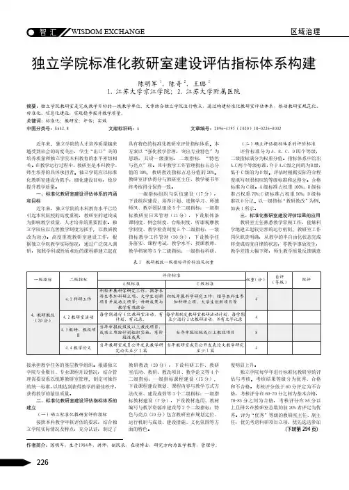 独立学院标准化教研室建设评估指标体系构建