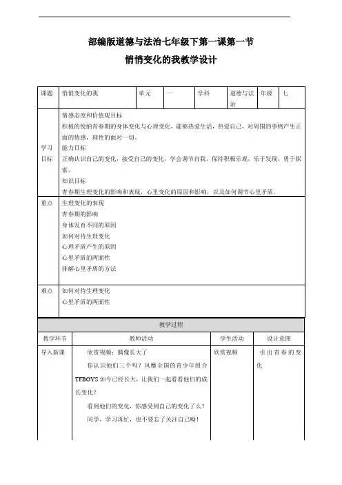 部编版《道德与法治》七年级下册1.1《悄悄变化的我》优质教案