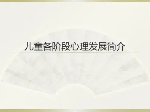 儿童各阶段心理发展简介ppt课件