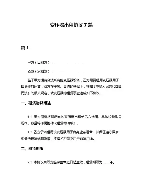 变压器出租协议7篇