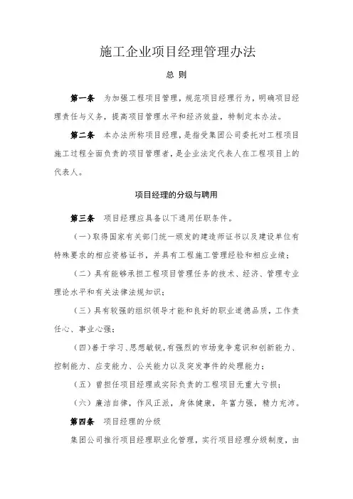 施工企业项目经理管理办法