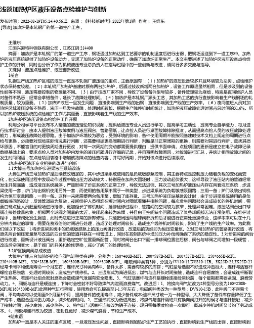浅谈加热炉区液压设备点检维护与创新