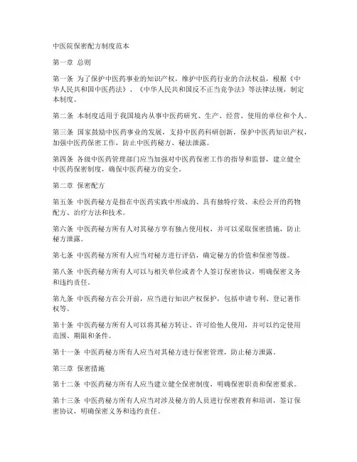 中医院保密配方制度范本