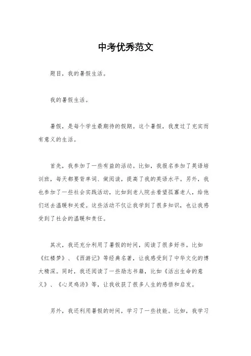 中考优秀范文