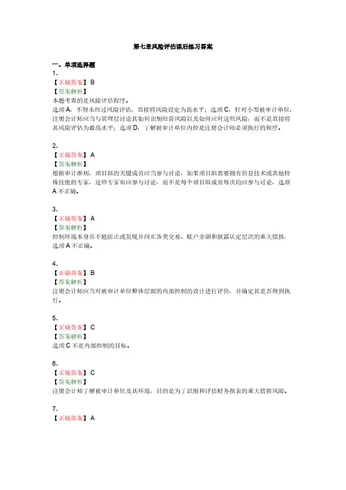【VIP专享】第七章风险评估课后练习答案