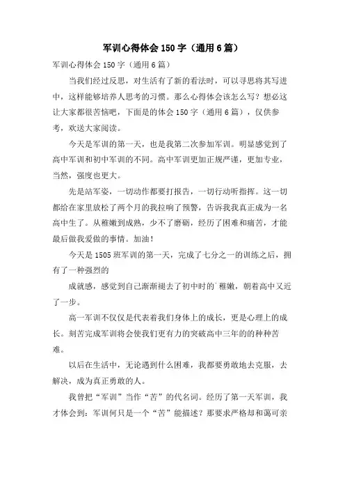 军训心得体会150字(通用6篇)