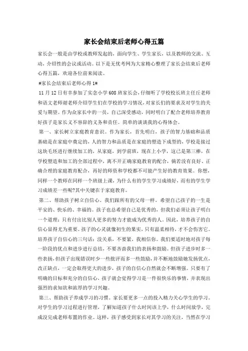 家长会结束后老师心得五篇