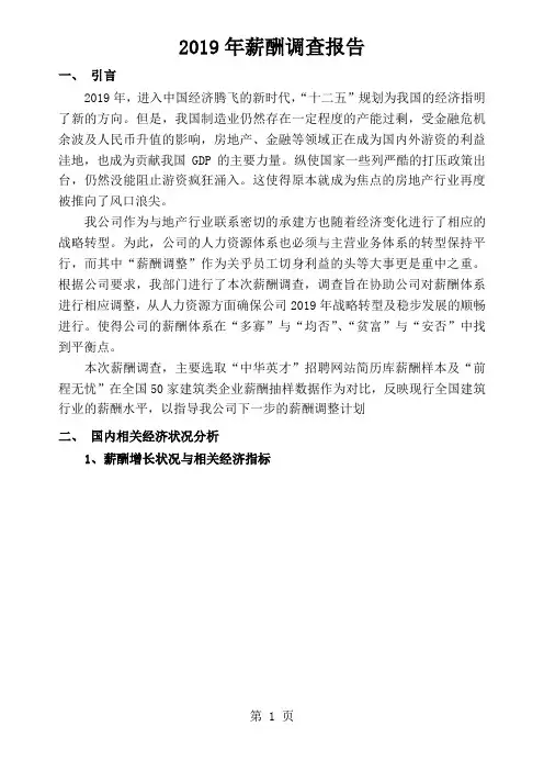 2019年房地产建筑行业薪酬调查报告word资料9页