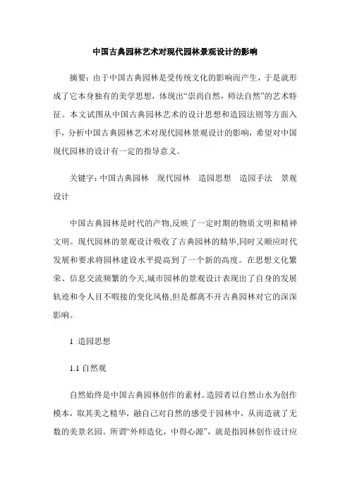 中国古典园林艺术对现代园林景观设计的影响