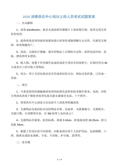 消毒供应中心培训上岗人员考试试题