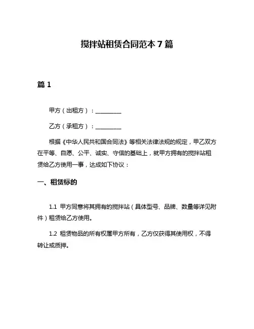 搅拌站租赁合同范本7篇