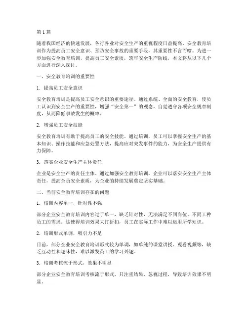 深入加强安全教育培训(2篇)