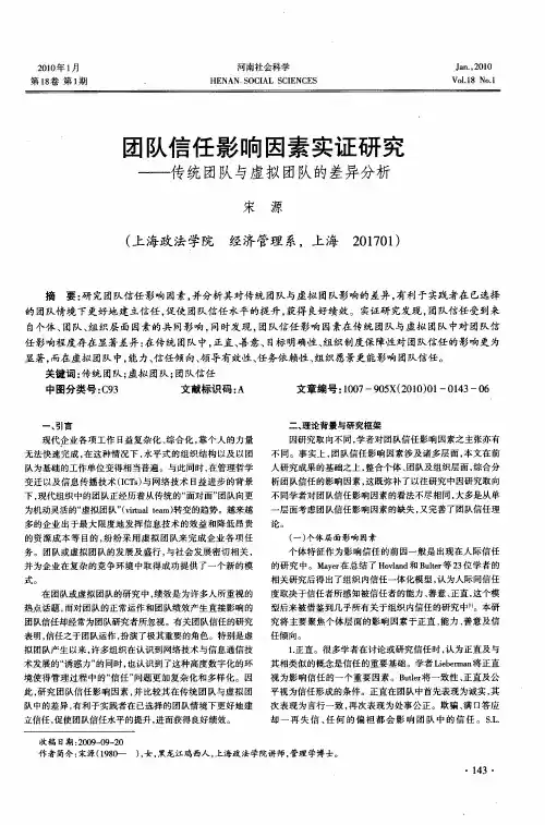 团队信任影响因素实证研究——传统团队与虚拟团队的差异分析