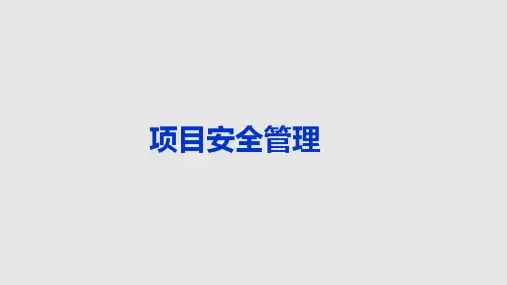 项目部安全管理PPT课件