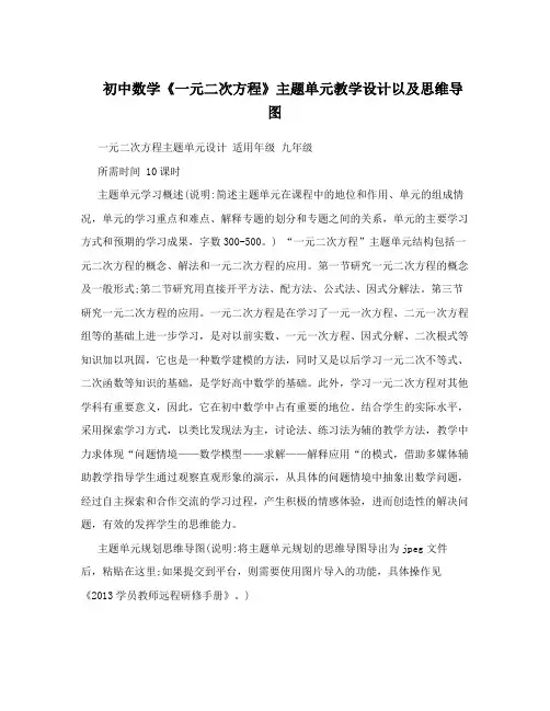 初中数学《一元二次方程》主题单元教学设计以及思维导图