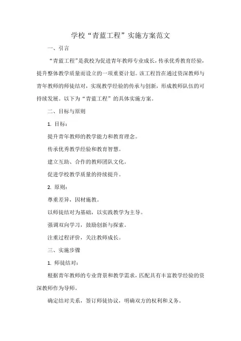学校“青蓝工程”实施方案范文