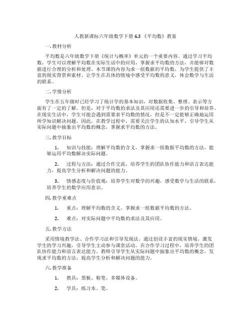 人教新课标六年级数学下册6.3 《平均数》教案
