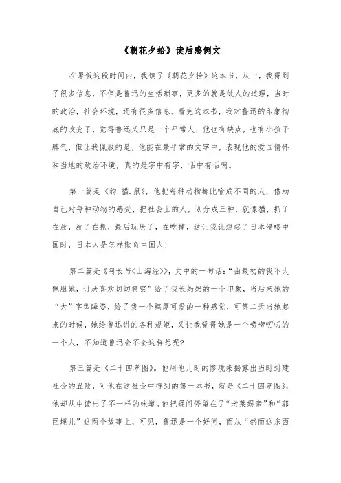 《朝花夕拾》读后感例文（6篇）