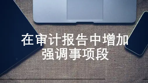 在审计报告中增加强调事项段