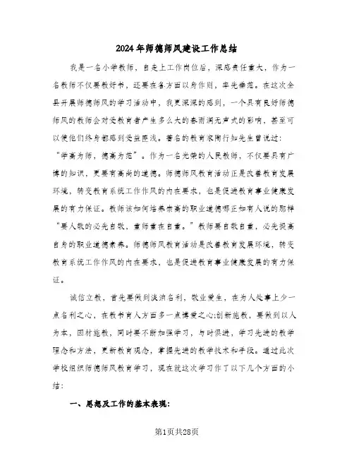 2024年师德师风建设工作总结(6篇)