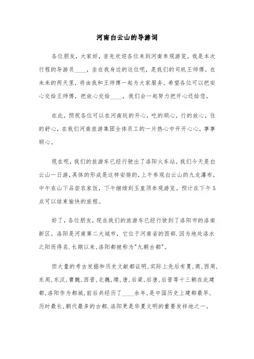 河南白云山的导游词（2篇）