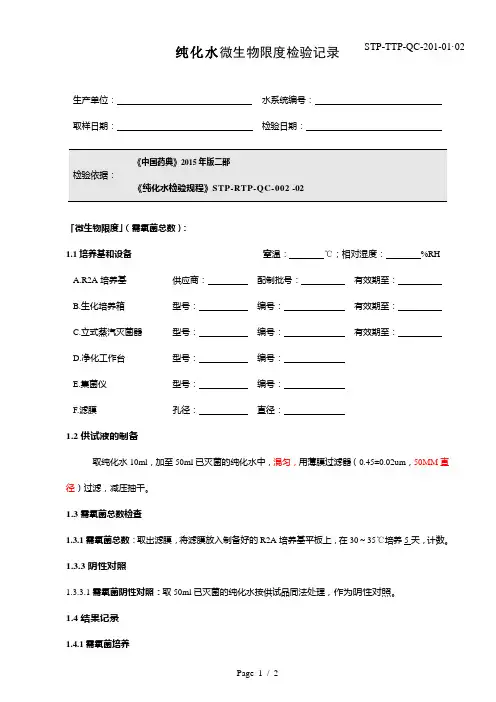 纯化水微生物限度检验记录