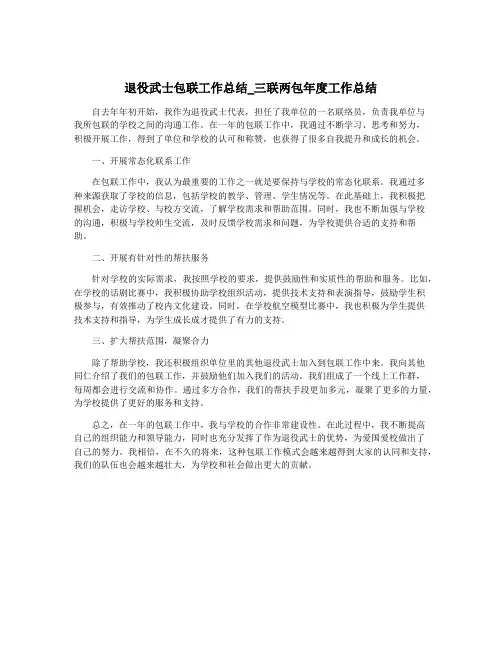 退役武士包联工作总结_三联两包年度工作总结