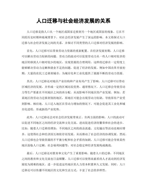 人口迁移与社会经济发展的关系