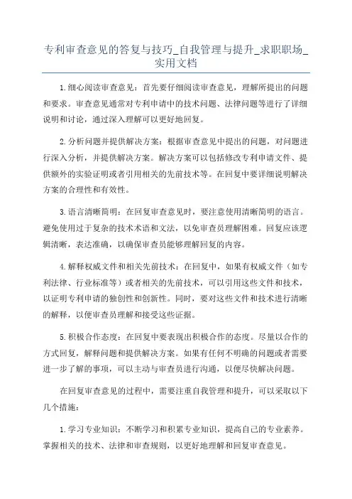 专利审查意见的答复与技巧_自我管理与提升_求职职场_实用文档