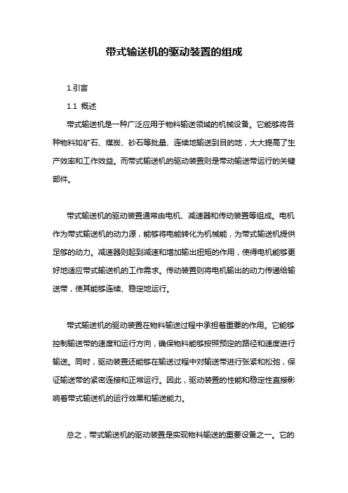 带式输送机的驱动装置的组成