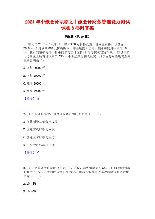 2024年中级会计职称之中级会计财务管理能力测试试卷B卷附答案