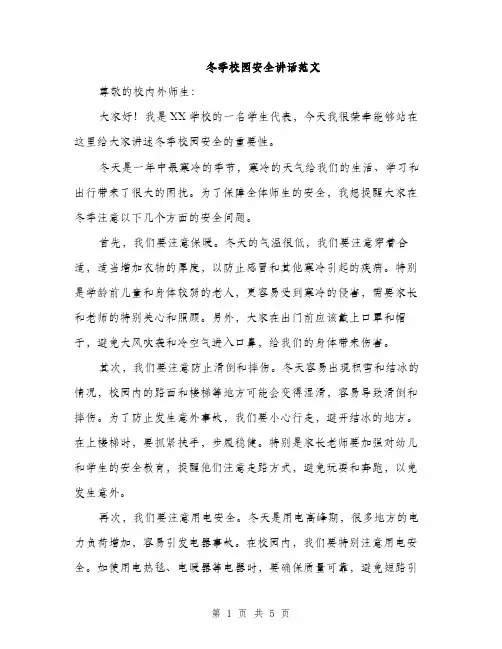 冬季校园安全讲话范文（二篇）