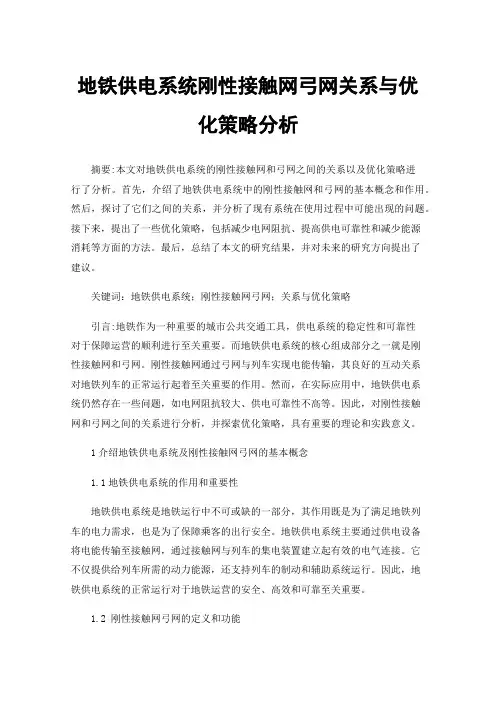 地铁供电系统刚性接触网弓网关系与优化策略分析